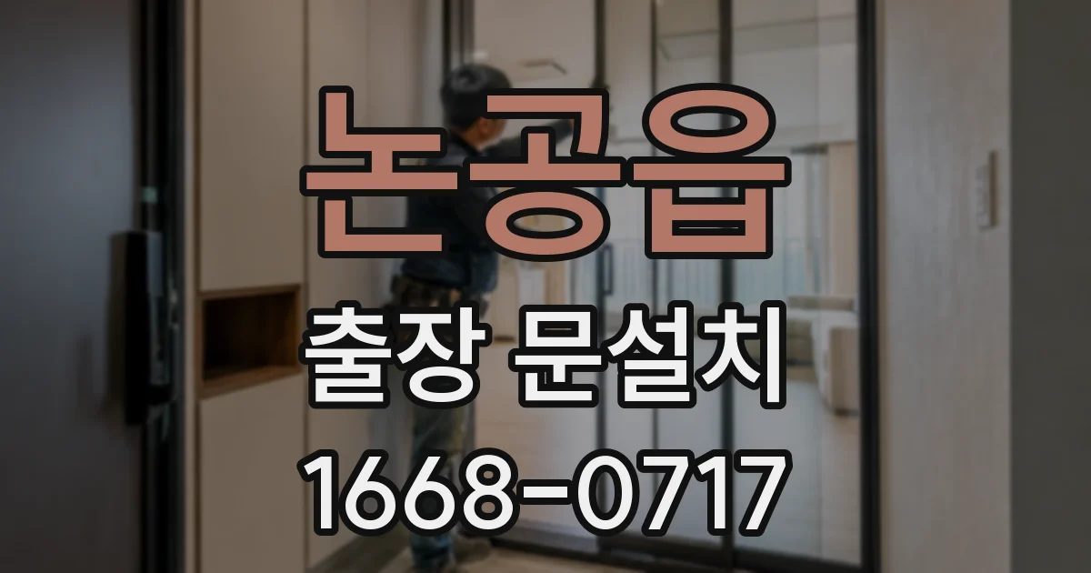 논공읍 출장 문설치