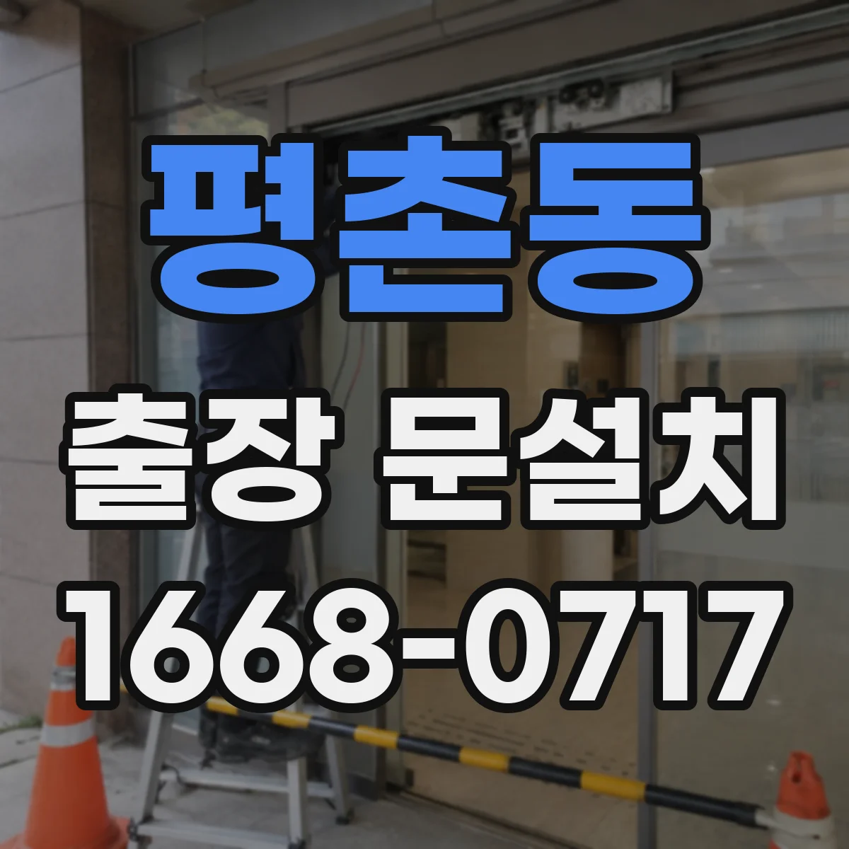 평촌동 출장 문설치