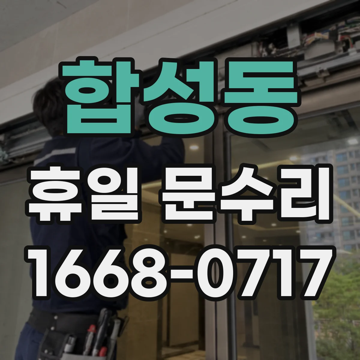 합성동 휴일 문수리