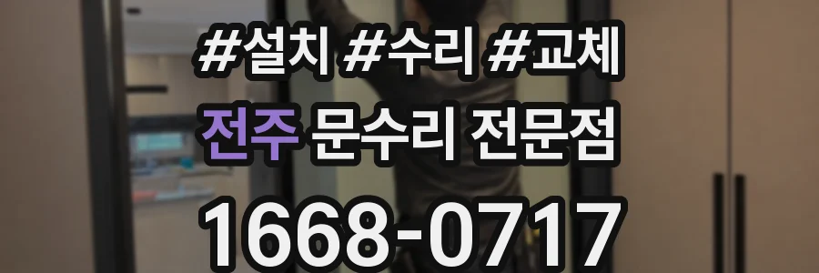 전주 문수리 전문점