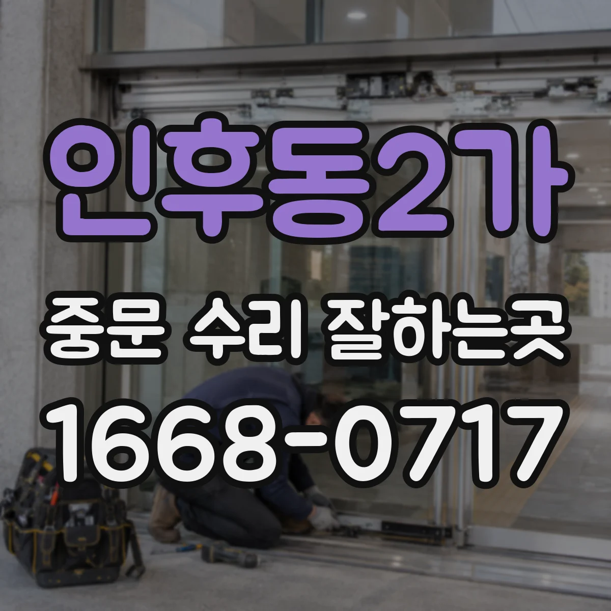 인후동2가 중문 수리 잘하는곳