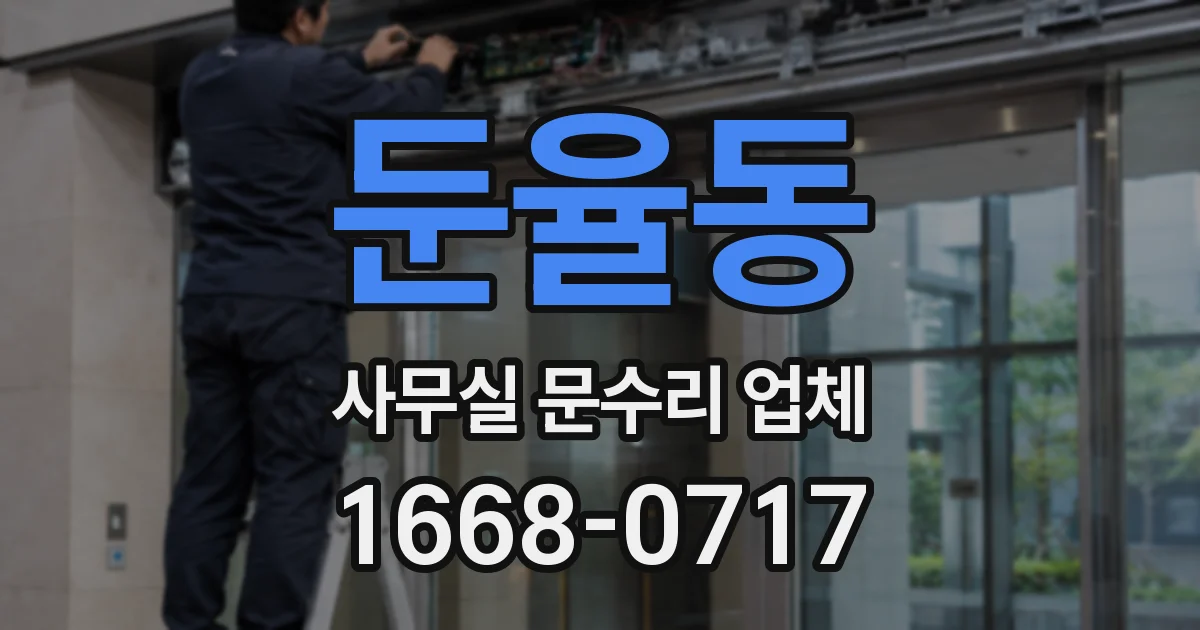 둔율동 사무실 문수리 업체