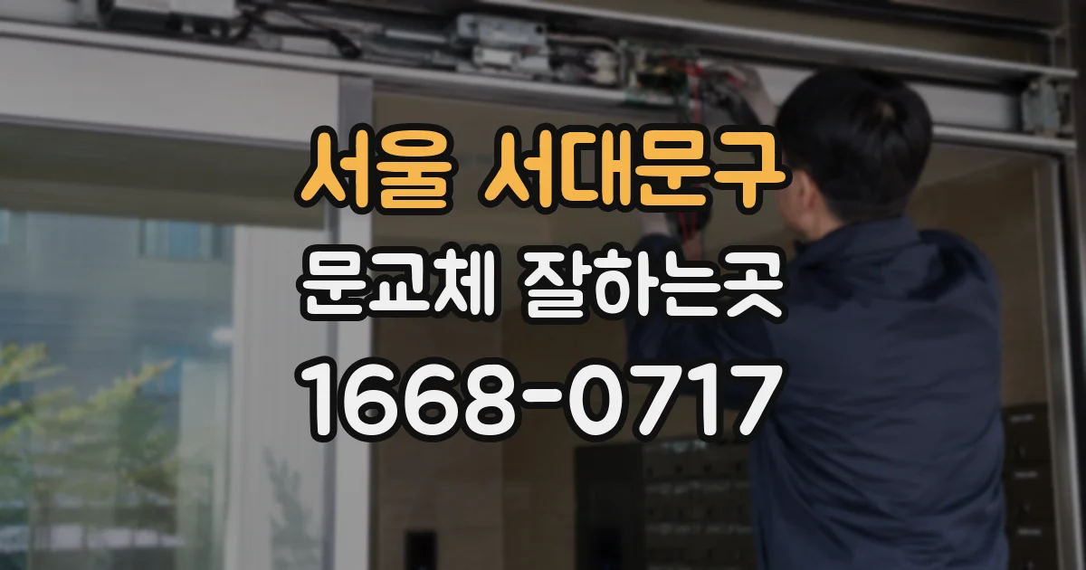 서울 서대문구 문교체 잘하는곳