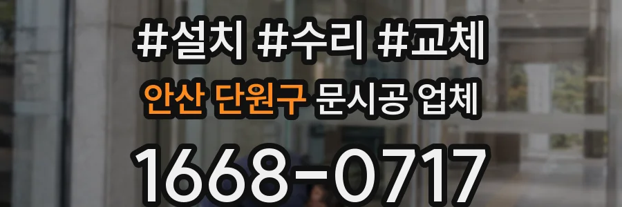 안산 단원구 문시공 업체