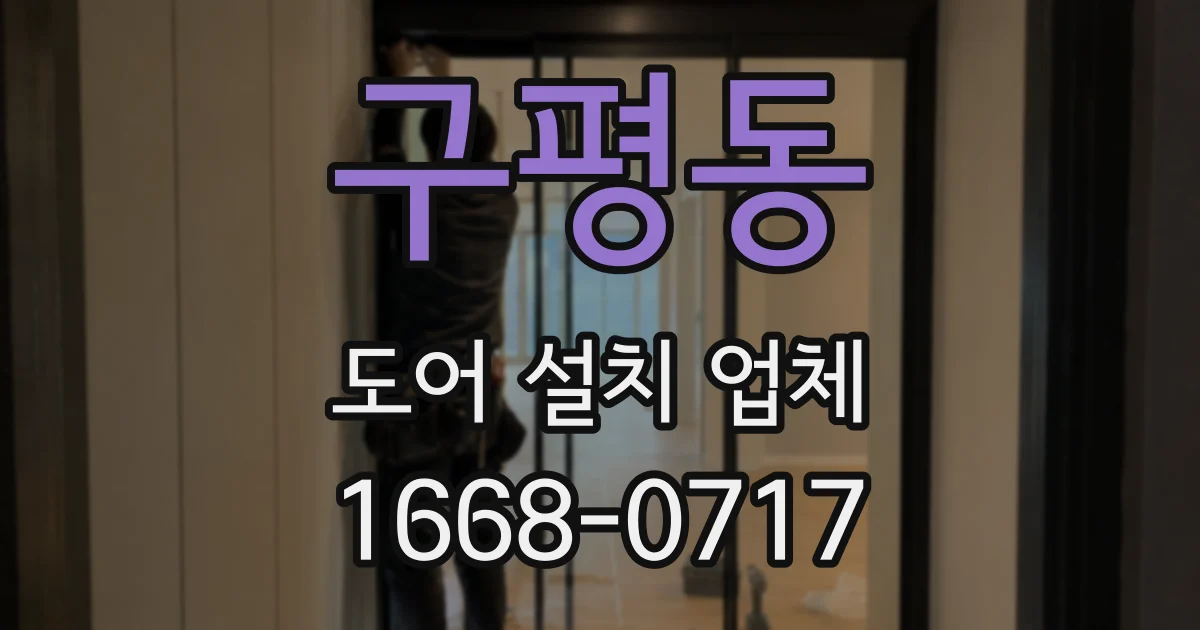 구평동 도어 설치 업체