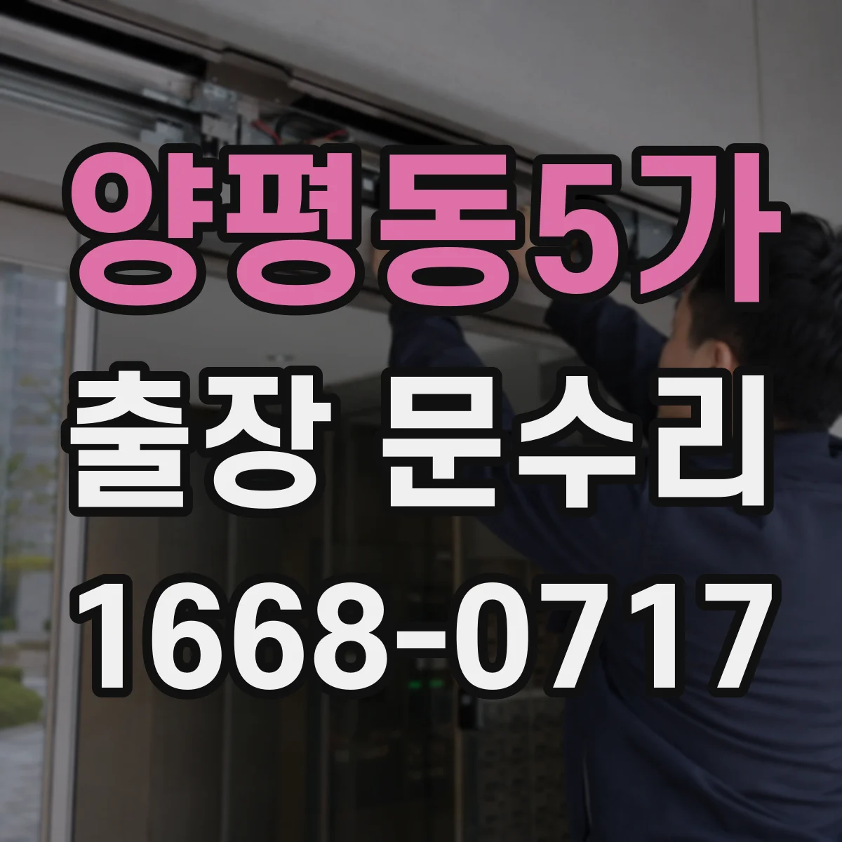 양평동5가 출장 문수리