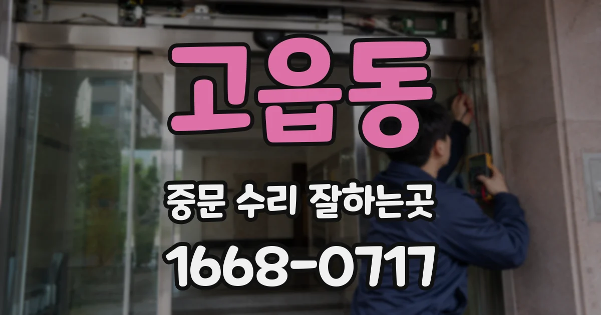 고읍동 중문 수리 잘하는곳