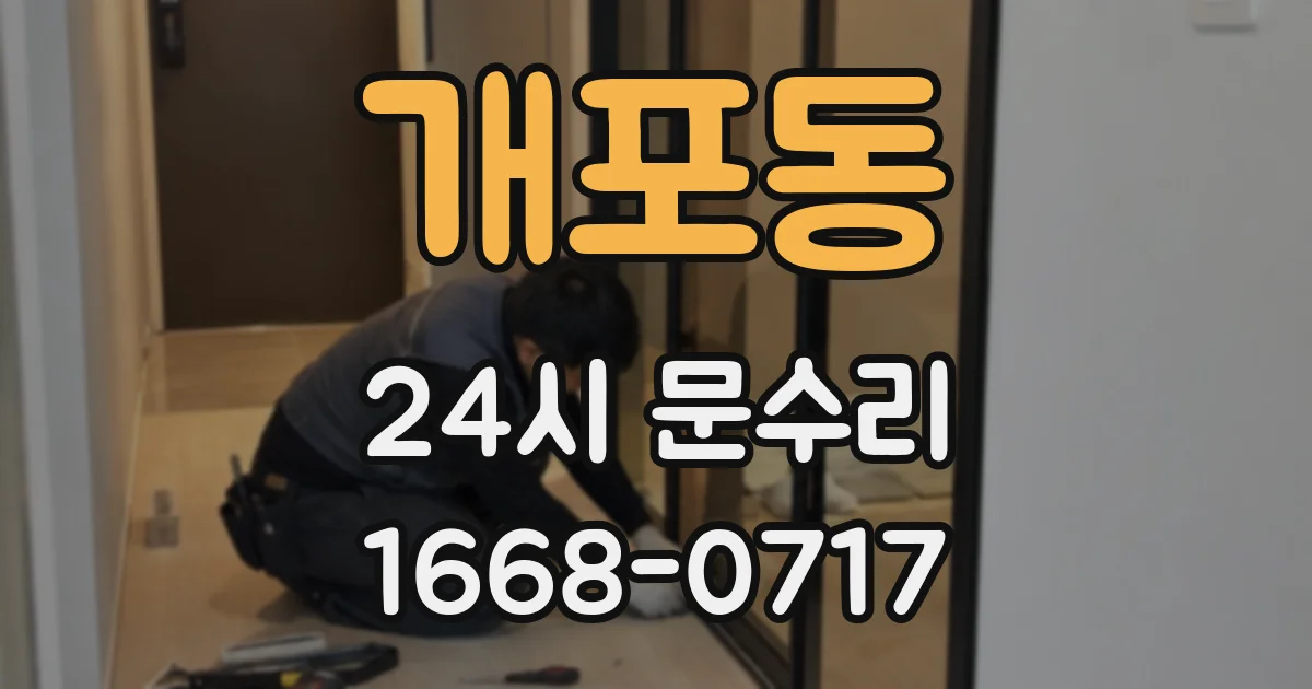 개포동 24시 문수리