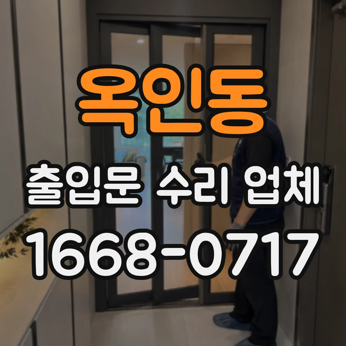 옥인동 출입문 수리 업체