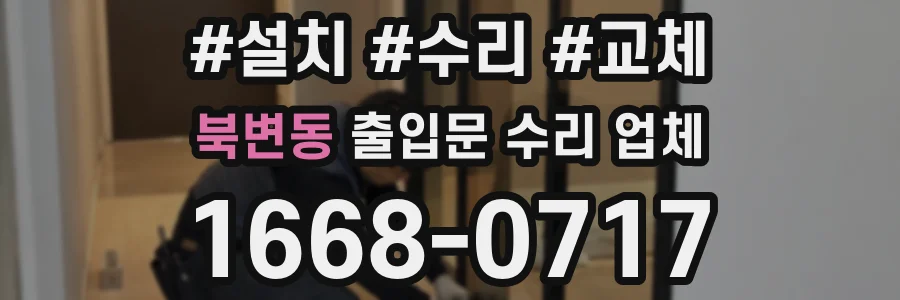 북변동 출입문 수리 업체