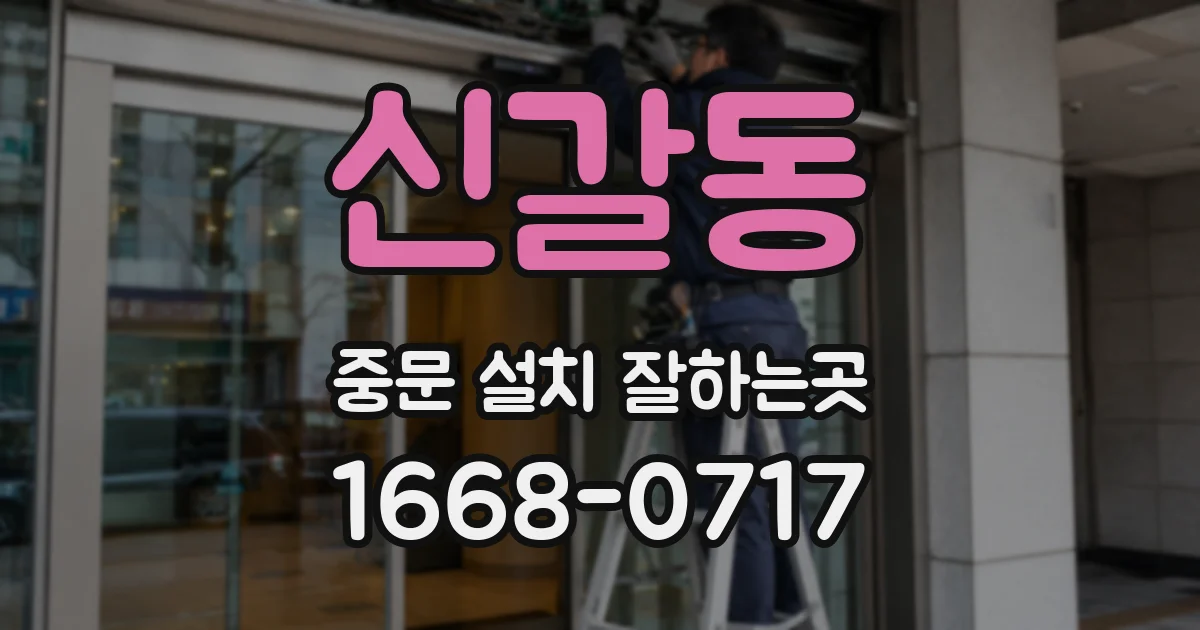 신갈동 중문 설치 잘하는곳