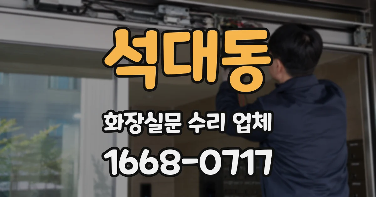 석대동 화장실문 수리 업체