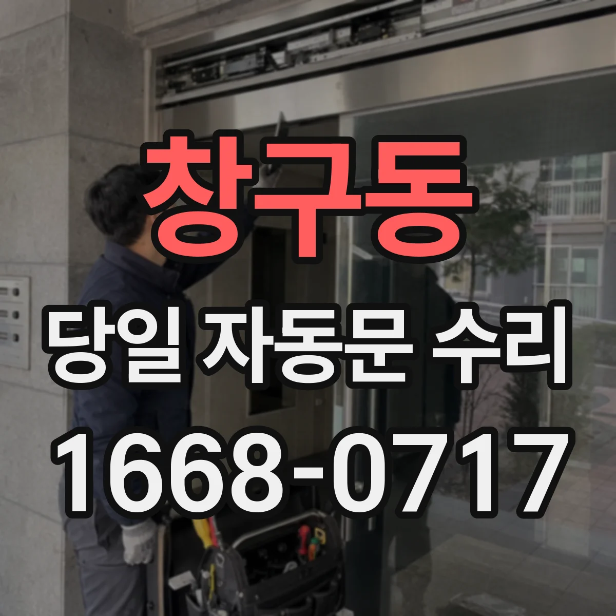 창구동 당일 자동문 수리