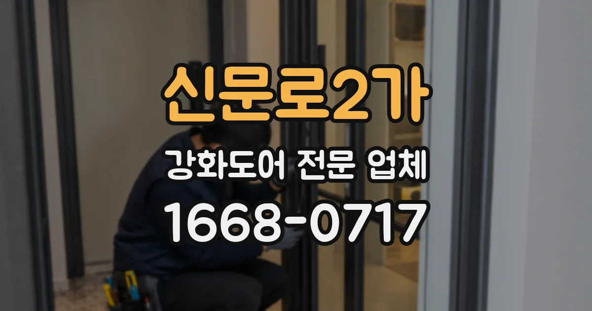 신문로2가 강화도어 전문 업체
