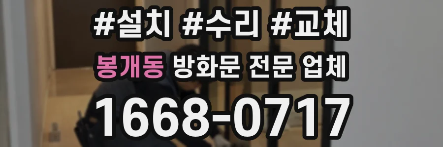 봉개동 방화문 전문 업체