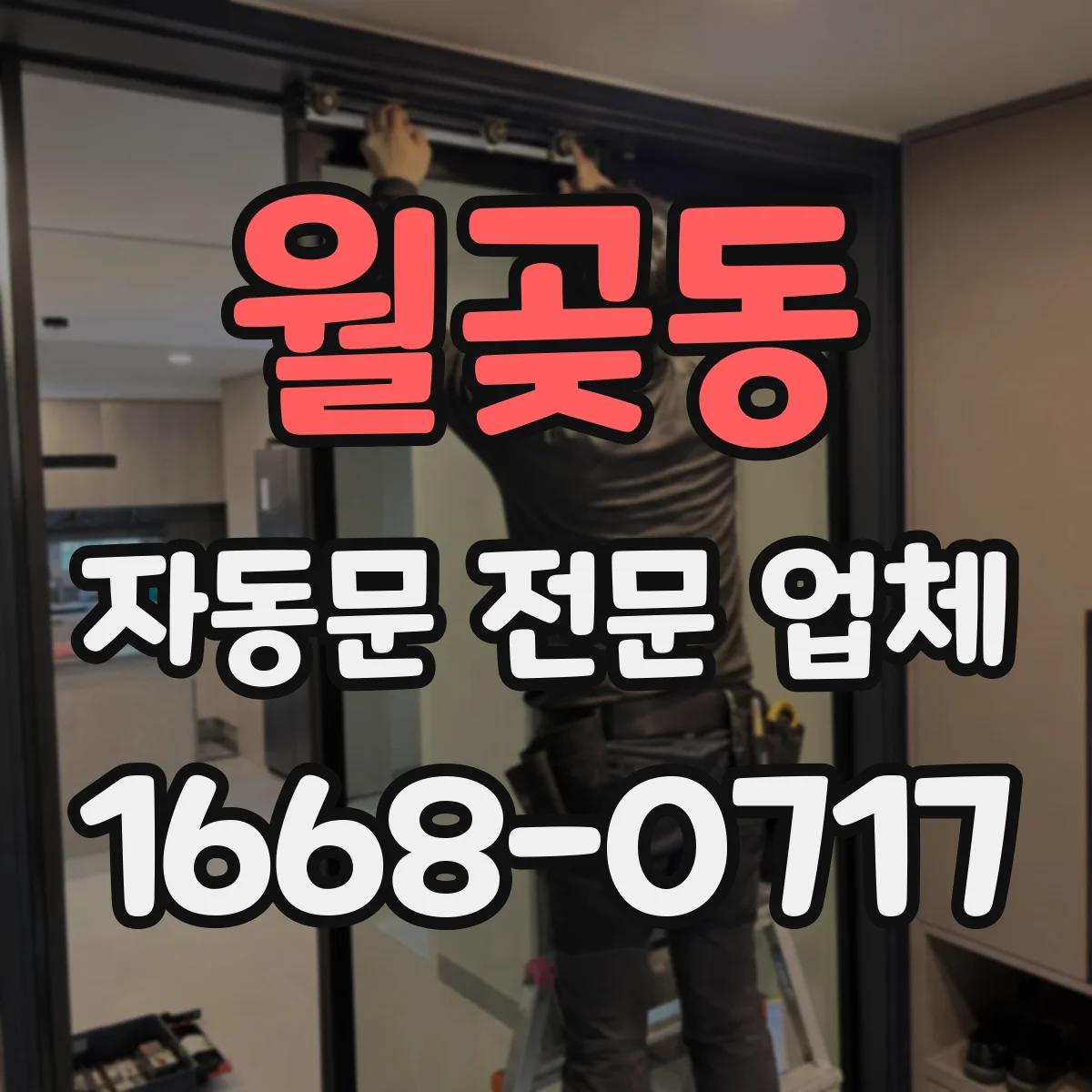 월곶동 자동문 전문 업체