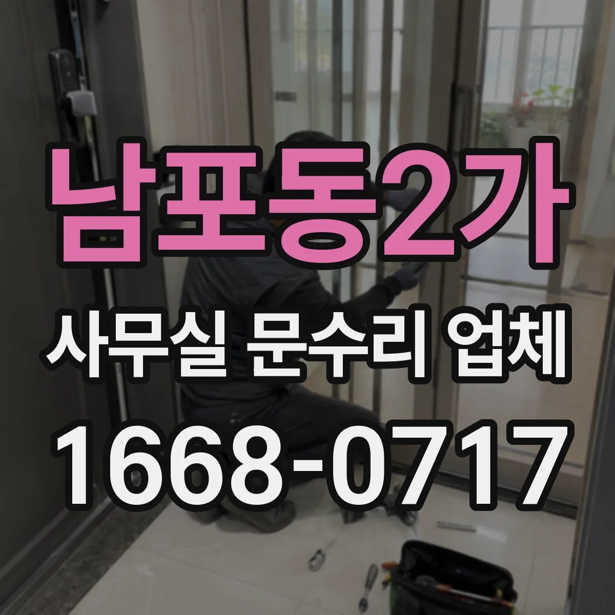 남포동2가 사무실 문수리 업체
