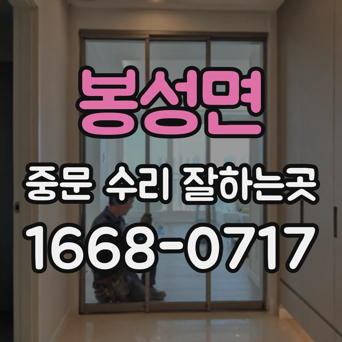 봉성면 중문 수리 잘하는곳