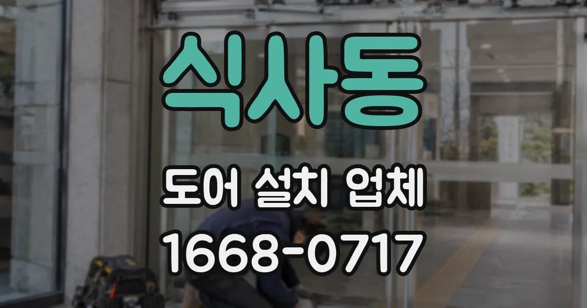 식사동 도어 설치 업체