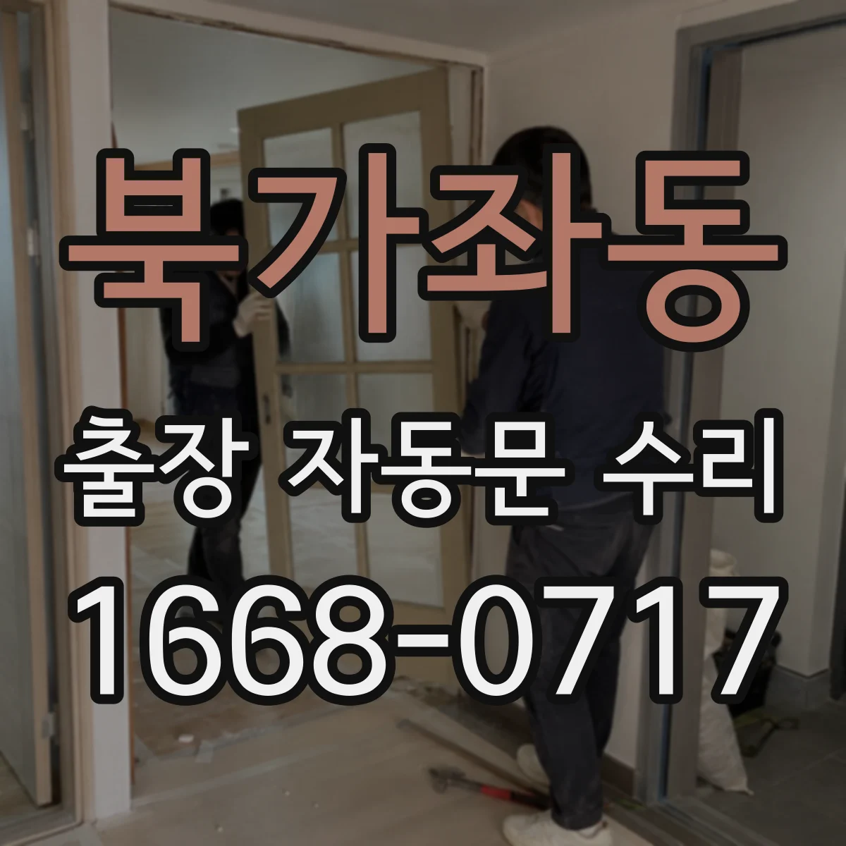 북가좌동 출장 자동문 수리