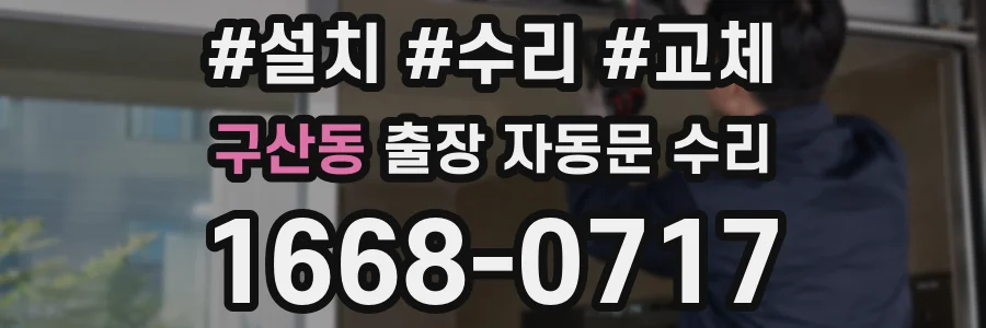 구산동 출장 자동문 수리