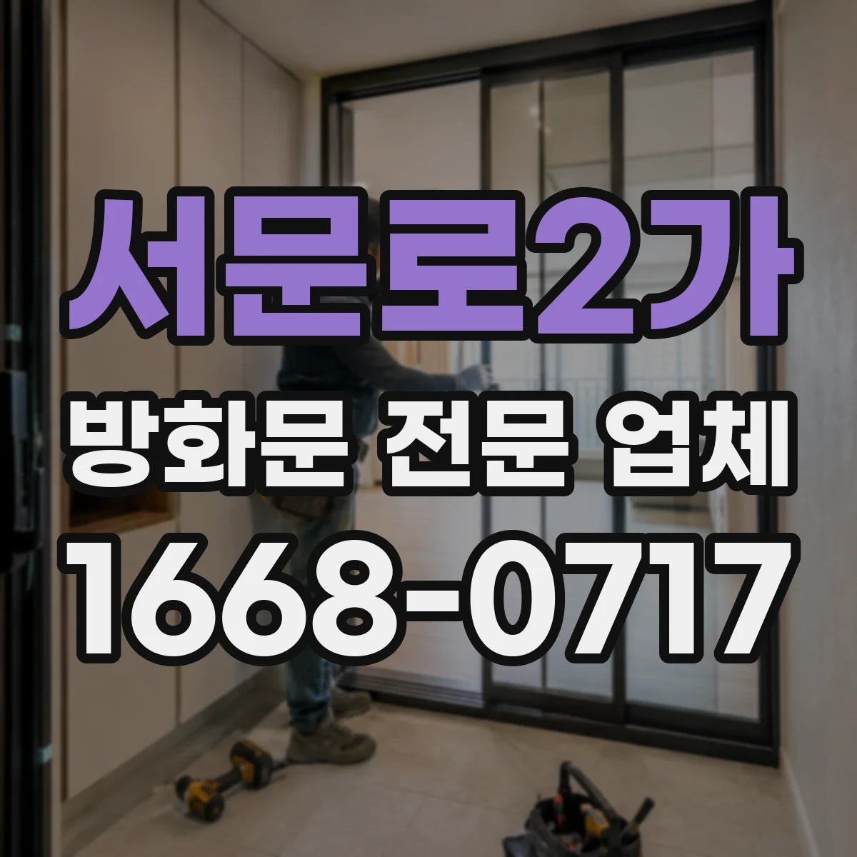 서문로2가 방화문 전문 업체