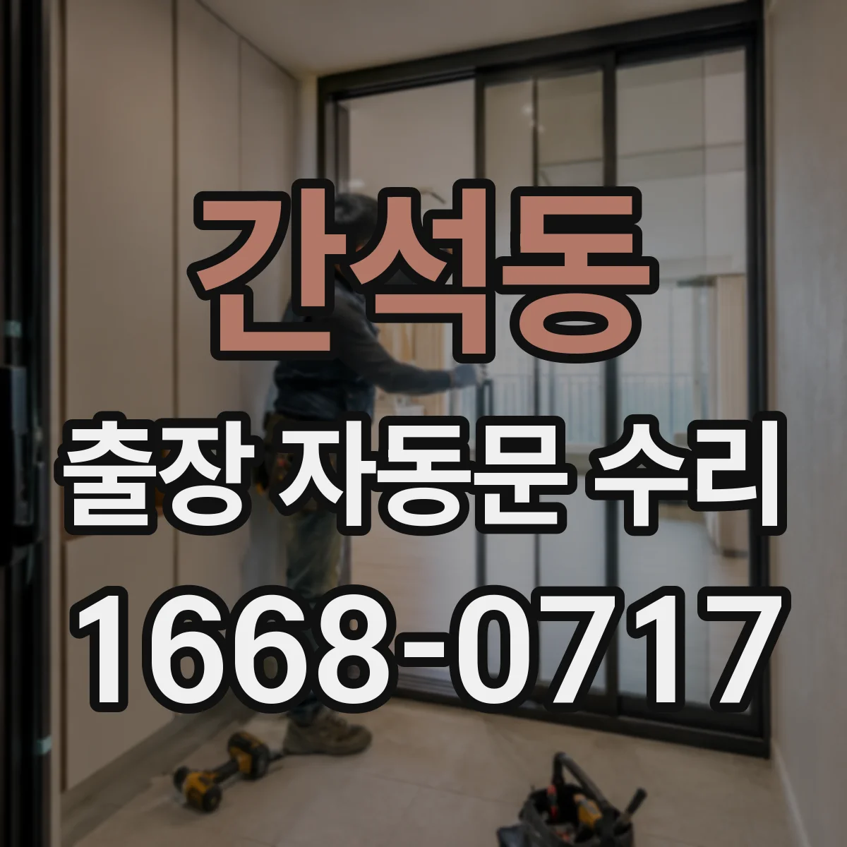 간석동 출장 자동문 수리