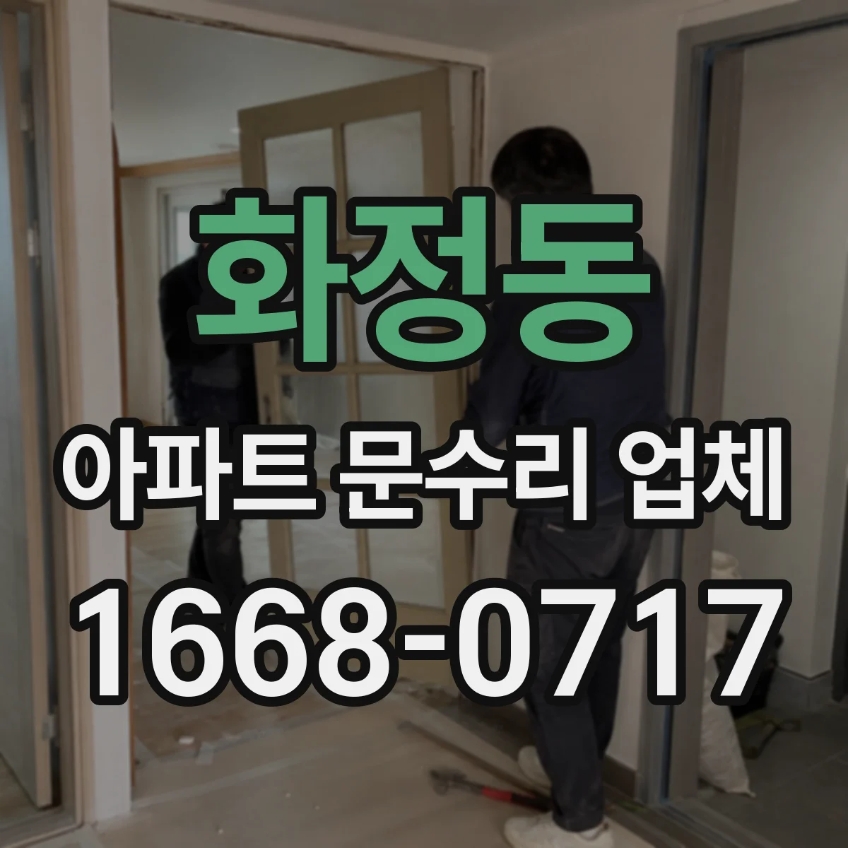 화정동 아파트 문수리 업체
