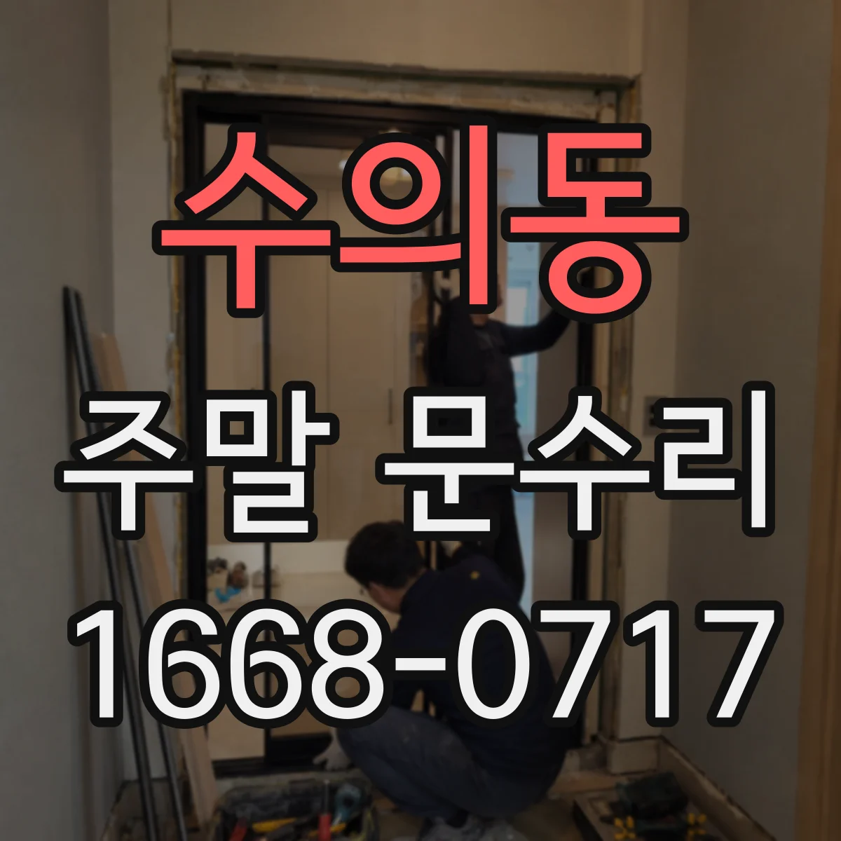 수의동 주말 문수리