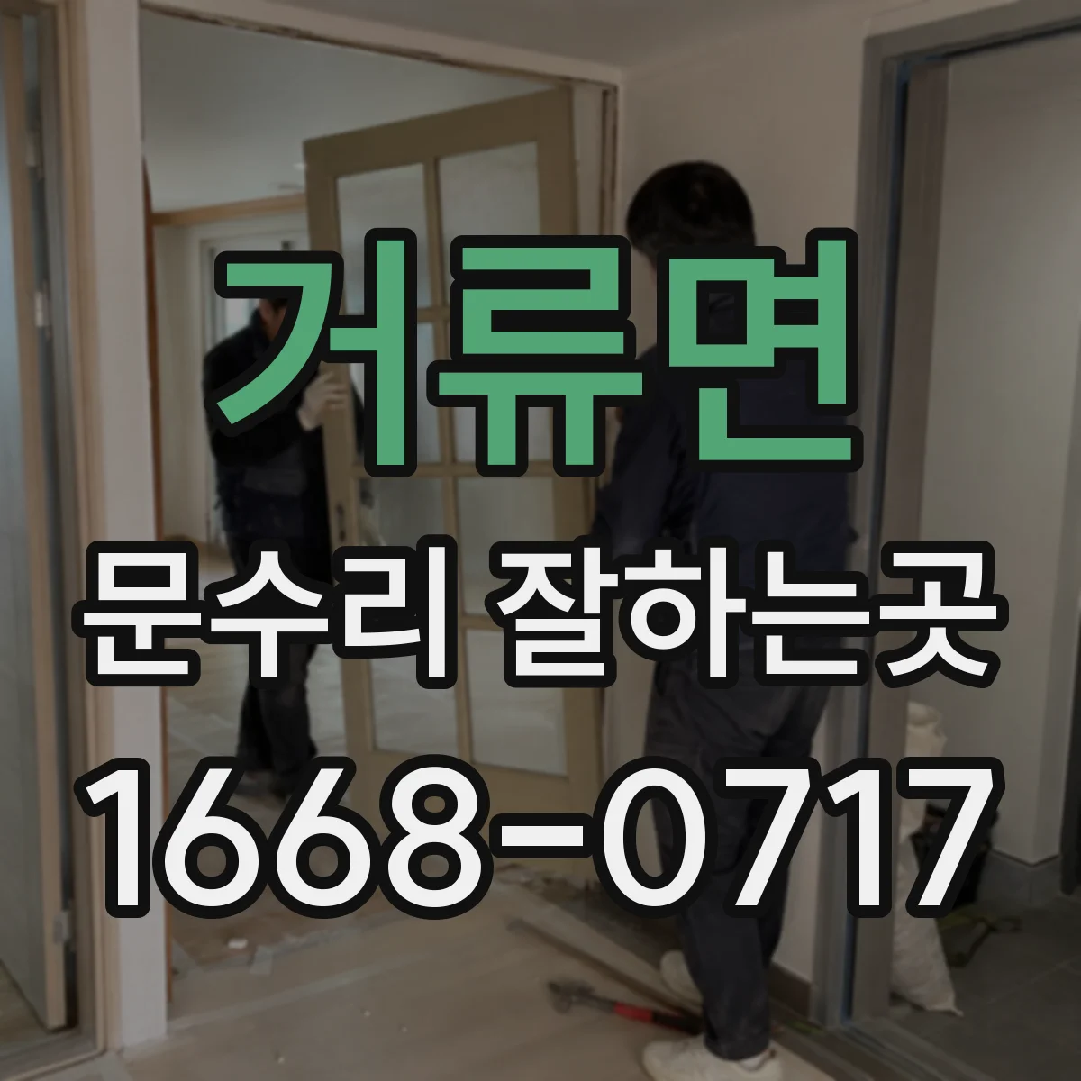 거류면 문수리 잘하는곳