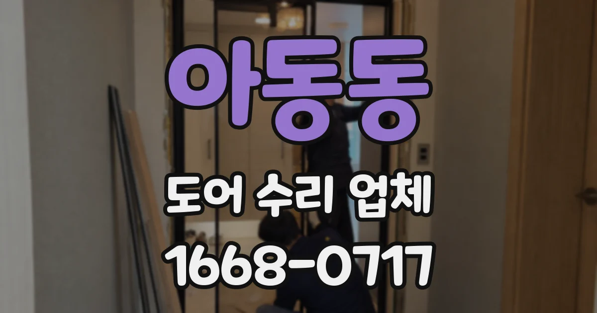 아동동 도어 수리 업체