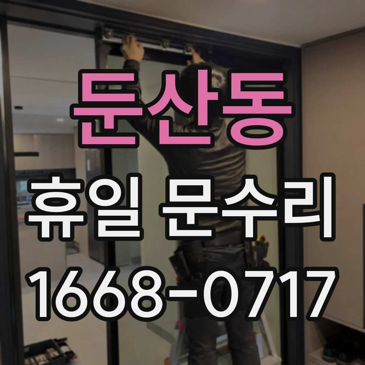 둔산동 휴일 문수리