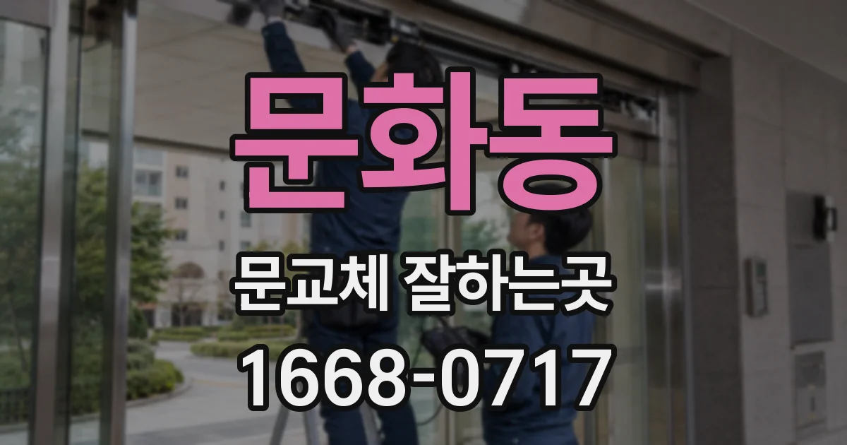 문화동 문교체 잘하는곳