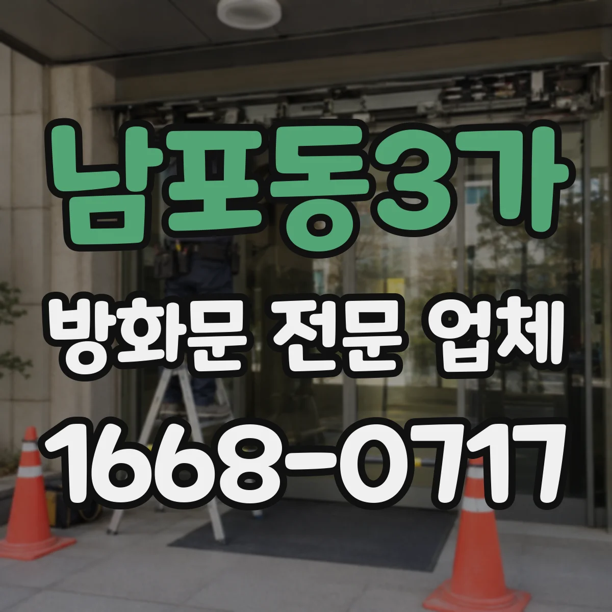 남포동3가 방화문 전문 업체