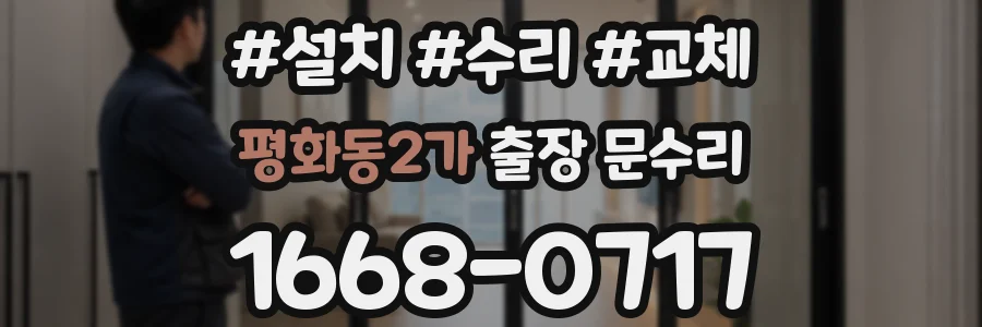 평화동2가 출장 문수리