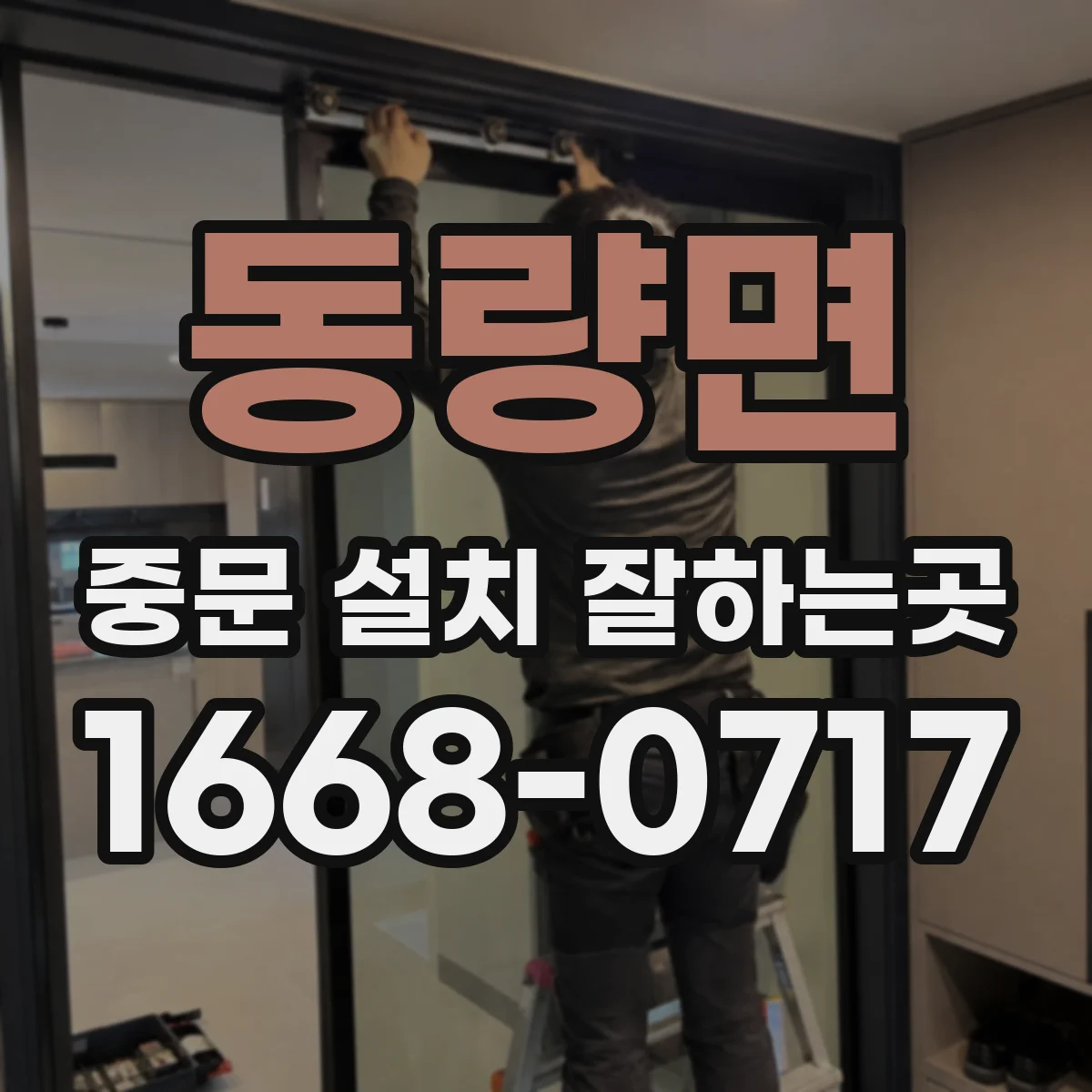 동량면 중문 설치 잘하는곳