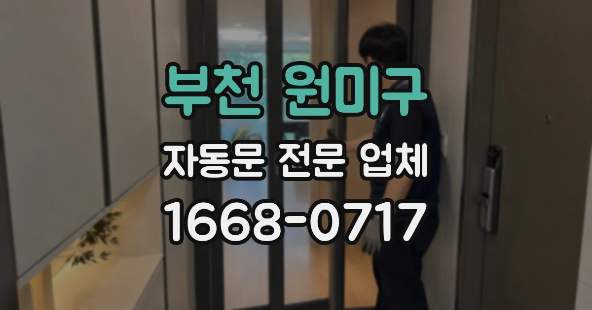 부천 원미구 자동문 전문 업체