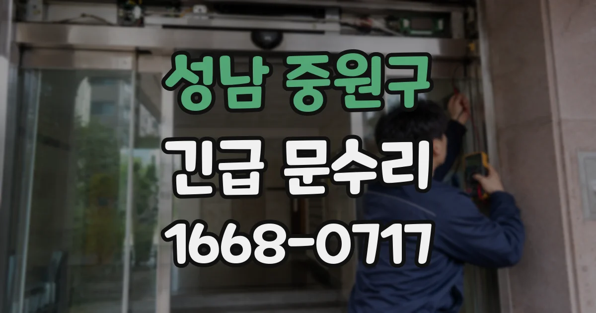 성남 중원구 긴급 문수리