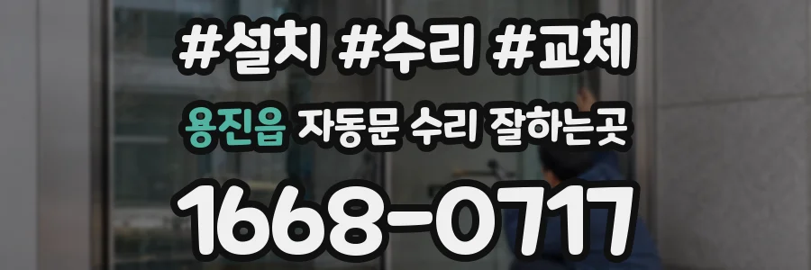용진읍 자동문 수리 잘하는곳