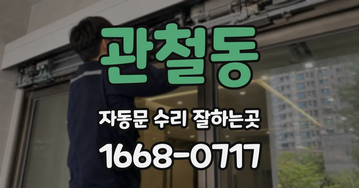 관철동 자동문 수리 잘하는곳