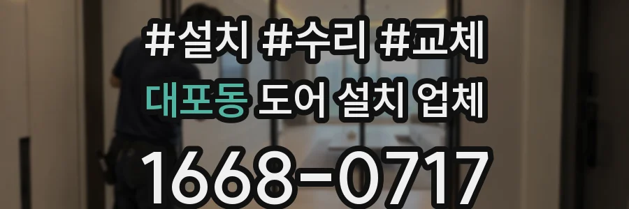 대포동 도어 설치 업체