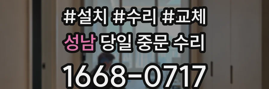 성남 당일 중문 수리