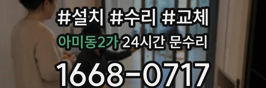 아미동2가 24시간 문수리