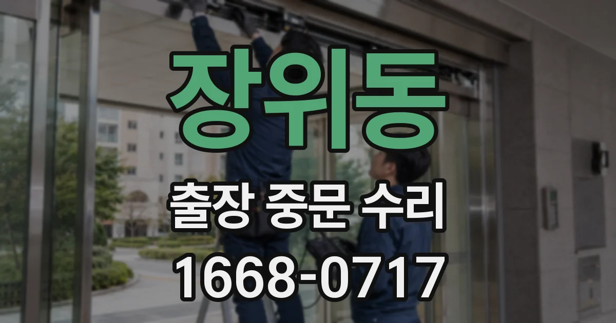 장위동 출장 중문 수리