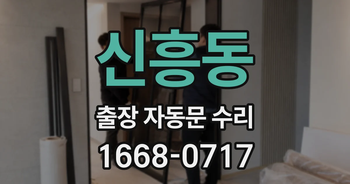 신흥동 출장 자동문 수리