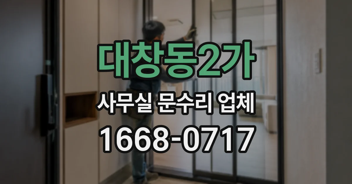대창동2가 사무실 문수리 업체