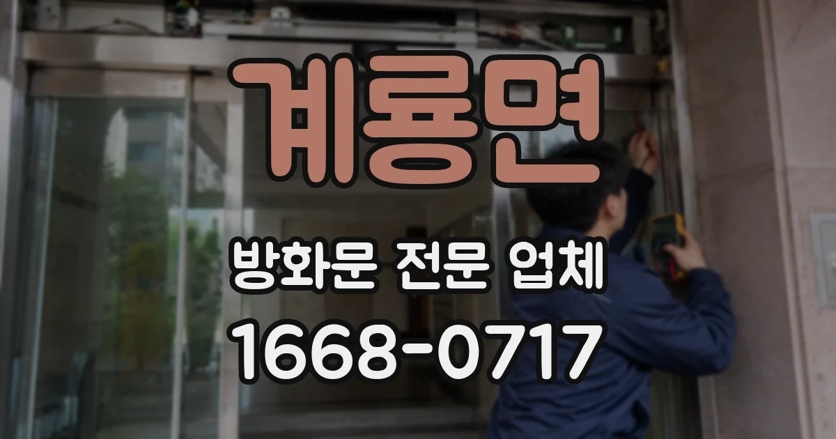 계룡면 방화문 전문 업체