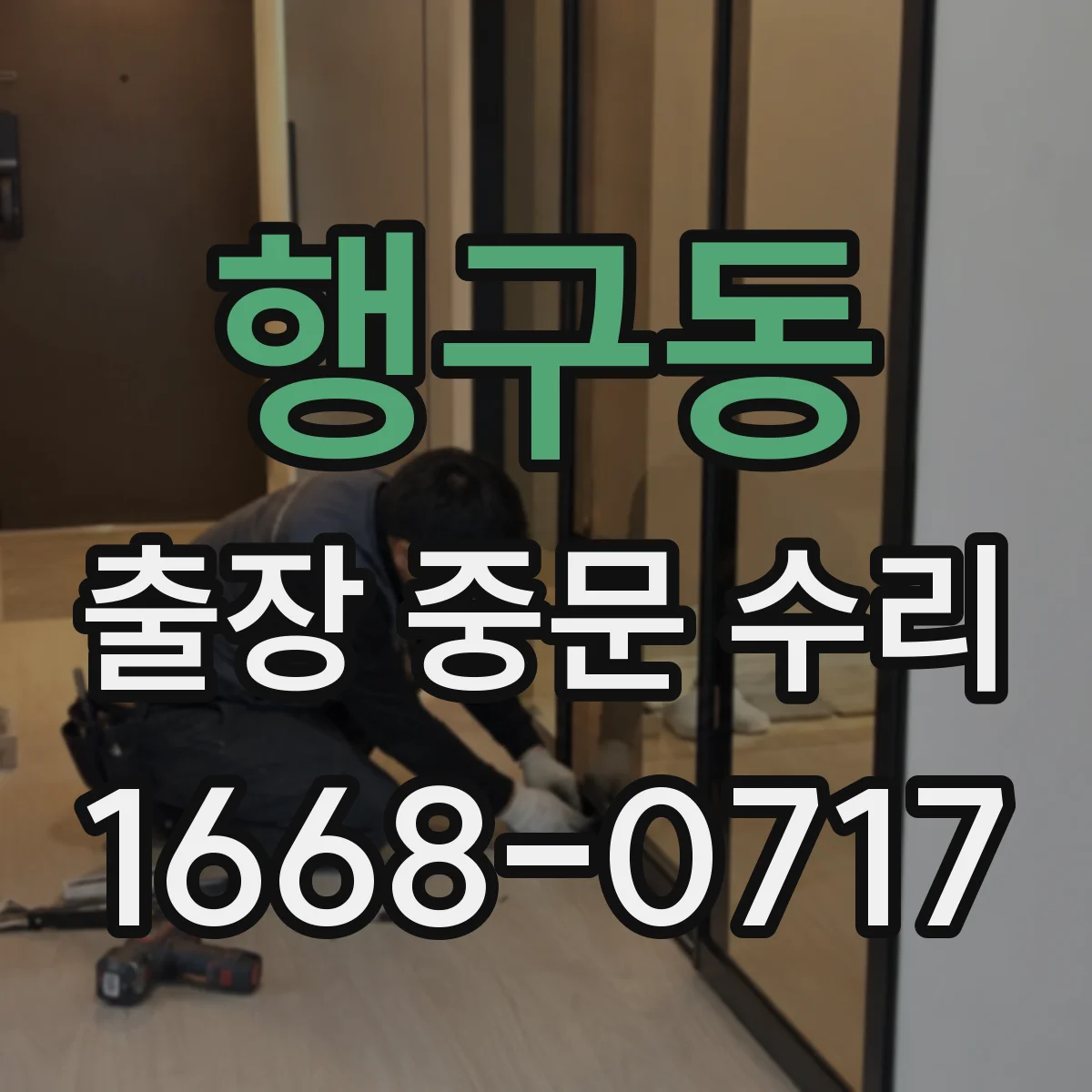 행구동 출장 중문 수리