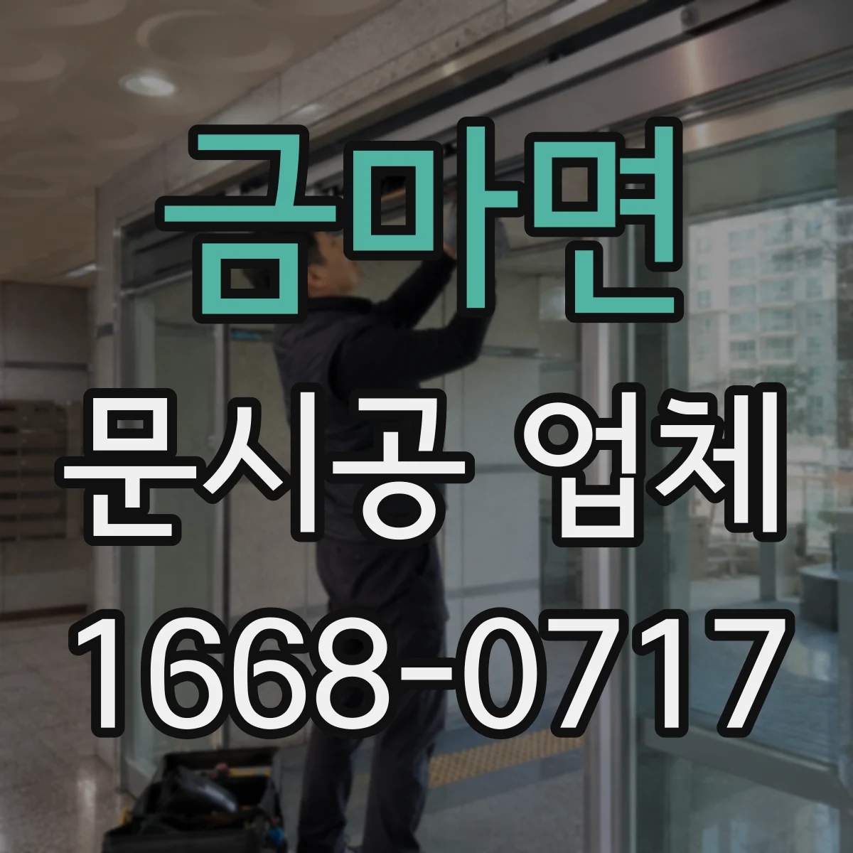 금마면 문시공 업체