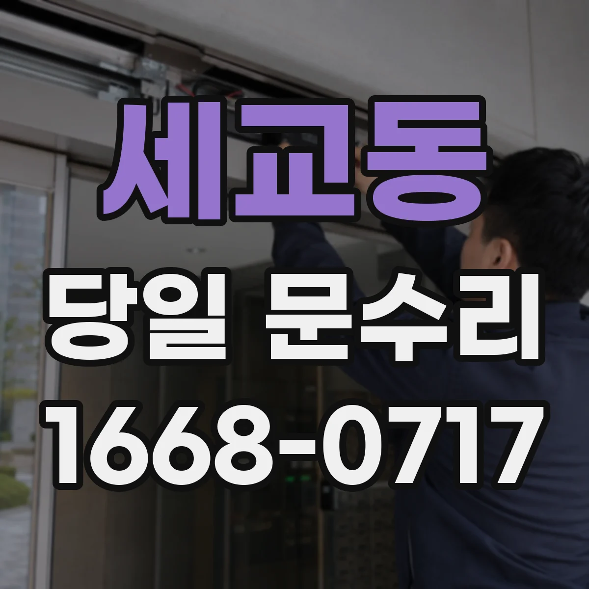 세교동 당일 문수리
